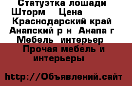 Статуэтка лошади “Шторм“ › Цена ­ 3 000 - Краснодарский край, Анапский р-н, Анапа г. Мебель, интерьер » Прочая мебель и интерьеры   